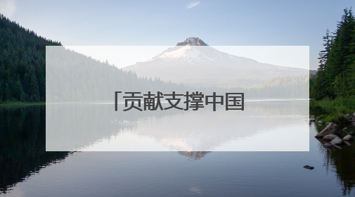 贡献支撑中国式现代化的高校力量（一）