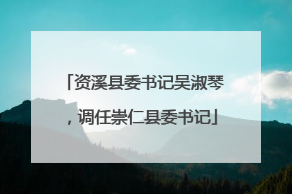 资溪县委书记吴淑琴，调任崇仁县委书记