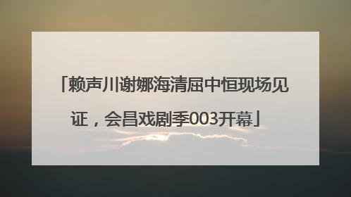 赖声川谢娜海清屈中恒现场见证，会昌戏剧季003开幕