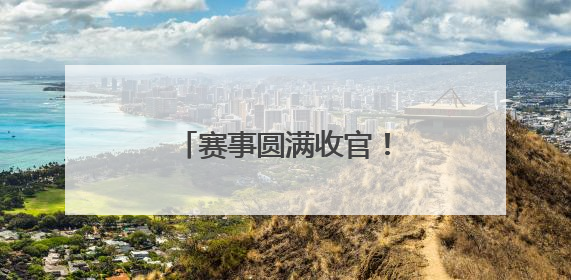 赛事圆满收官！“伊犁马就是我们的千里马！”