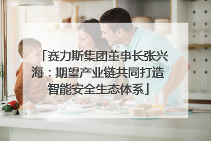 赛力斯集团董事长张兴海：期望产业链共同打造智能安全生态体系
