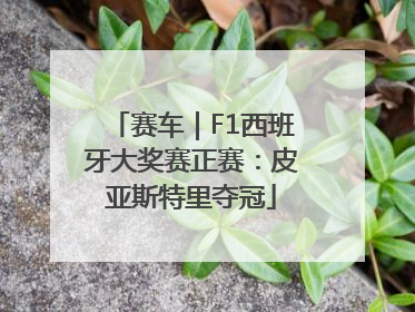 赛车｜F1西班牙大奖赛正赛：皮亚斯特里夺冠