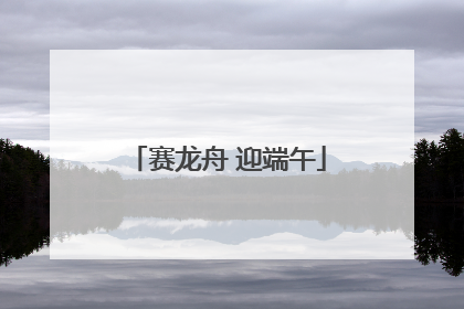 赛龙舟 迎端午