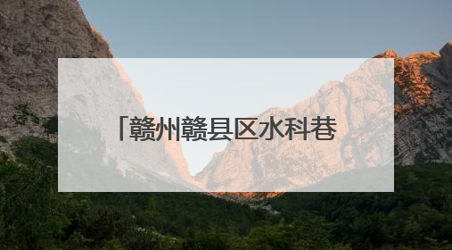 赣州赣县区水科巷社区开展“人人讲安全 个个会应急”主题宣传活动