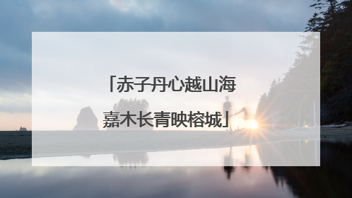赤子丹心越山海 嘉木长青映榕城