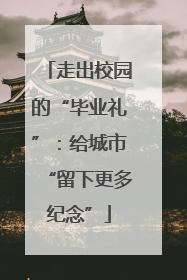 走出校园的“毕业礼”：给城市“留下更多纪念”