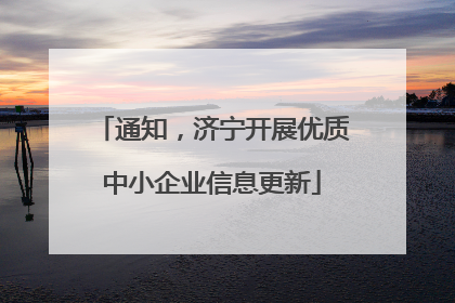 通知，济宁开展优质中小企业信息更新
