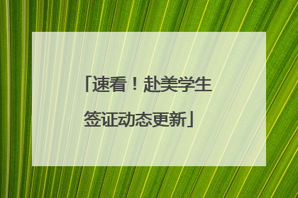 速看！赴美学生签证动态更新