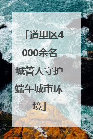 道里区4000余名城管人守护端午城市环境