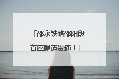 邵永铁路邵阳段首座隧道贯通！
