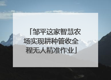 邹平这家智慧农场实现耕种管收全程无人精准作业