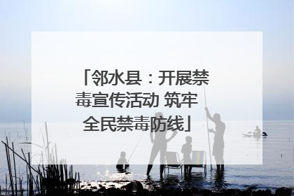 邻水县：开展禁毒宣传活动 筑牢全民禁毒防线