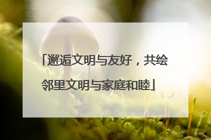 邂逅文明与友好，共绘邻里文明与家庭和睦