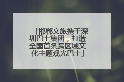 邯郸文旅携手深圳巴士集团，打造全国首条跨区域文化主题观光巴士