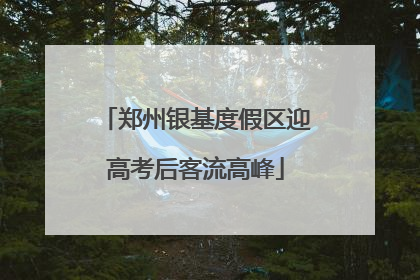 郑州银基度假区迎高考后客流高峰