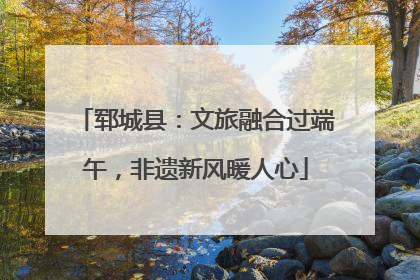 郓城县：文旅融合过端午，非遗新风暖人心