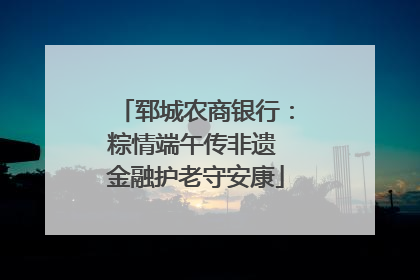 郓城农商银行：粽情端午传非遗 金融护老守安康