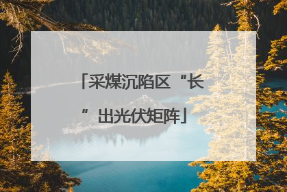 采煤沉陷区“长”出光伏矩阵
