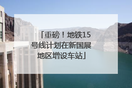 重磅！地铁15号线计划在新国展地区增设车站