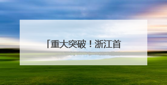 重大突破！浙江首例克隆湖羊诞生