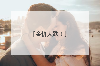 金价大跌！