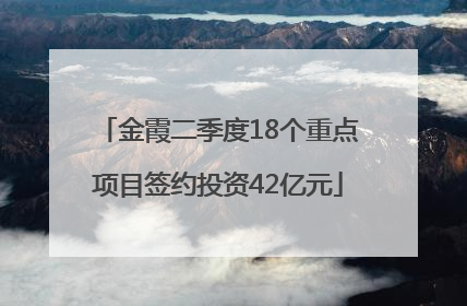金霞二季度18个重点项目签约投资42亿元