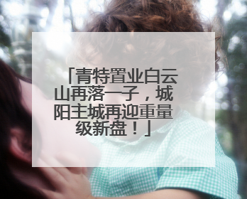 青特置业白云山再落一子，城阳主城再迎重量级新盘！