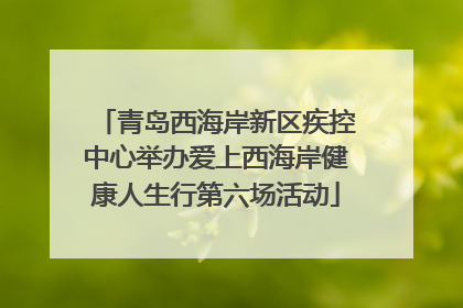 青岛西海岸新区疾控中心举办爱上西海岸健康人生行第六场活动