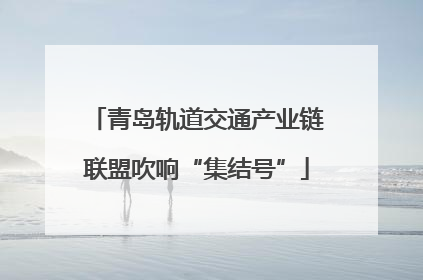 青岛轨道交通产业链联盟吹响“集结号”
