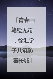 青春画笔绘无毒，徐汇学子共筑防毒长城