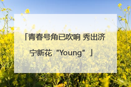 青春号角已吹响 秀出济宁新花“Young”