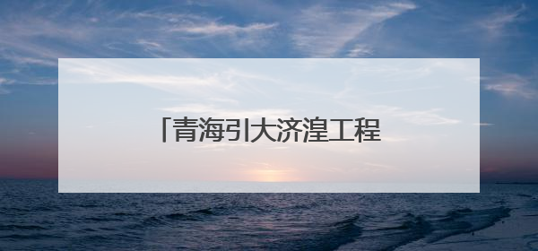 青海引大济湟工程全面竣工投入运行