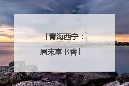青海西宁：周末享书香