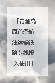 青藏高原首条航油运输铁路专线投入使用