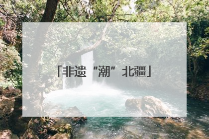 非遗“潮”北疆
