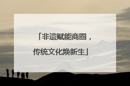 非遗赋能商圈，传统文化焕新生
