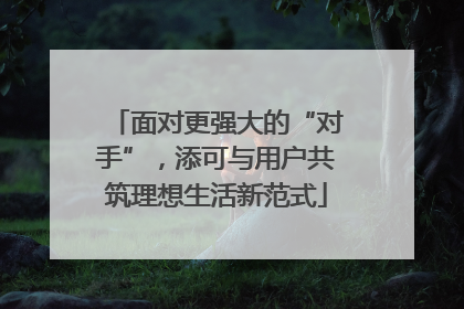 面对更强大的“对手”，添可与用户共筑理想生活新范式