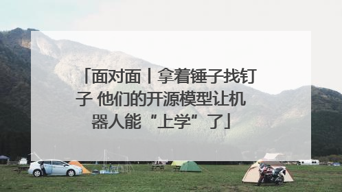 面对面丨拿着锤子找钉子 他们的开源模型让机器人能“上学”了