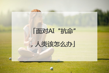 面对AI“抗命”，人类该怎么办