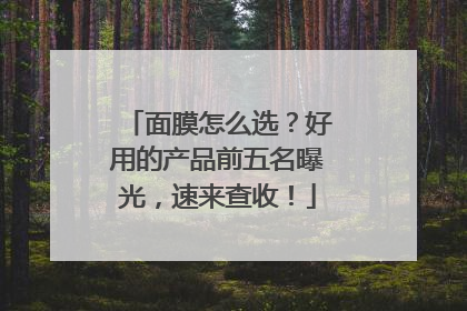 面膜怎么选？好用的产品前五名曝光，速来查收！