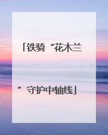 铁骑“花木兰”守护中轴线