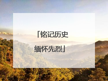 铭记历史 缅怀先烈
