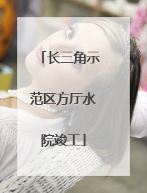 长三角示范区方厅水院竣工