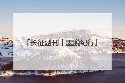 长征副刊丨墨脱纪行