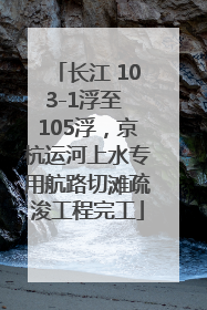 长江 103-1浮至 105浮，京杭运河上水专用航路切滩疏浚工程完工