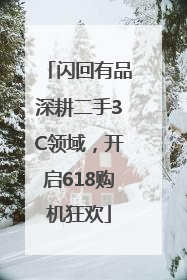 闪回有品深耕二手3C领域，开启618购机狂欢