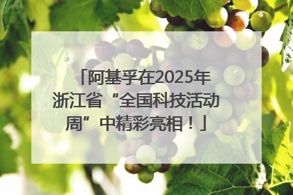 阿基孚在2025年浙江省“全国科技活动周”中精彩亮相！