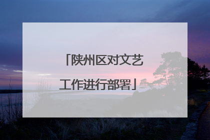 陕州区对文艺工作进行部署