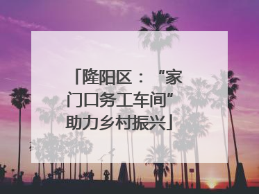 隆阳区：“家门口务工车间”助力乡村振兴