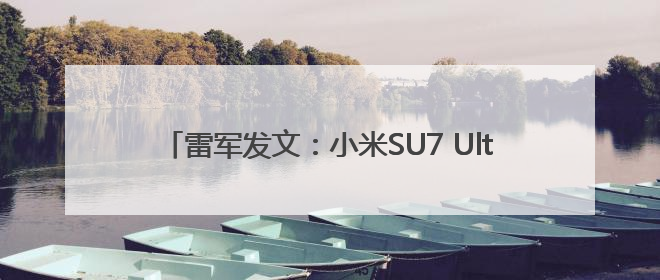 雷军发文：小米SU7 Ultra量产版首次征战纽北，刷新德国纽北赛道量产电动车圈速纪录，成为纽北史上最速量产电动车